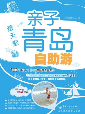 cover image of 最天堂亲子青岛自助游